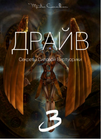 Драйв (Модуль 3) - Орлов (2018)_0.png